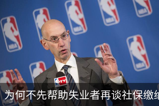 为何不先帮助失业者再谈社保缴纳问题？