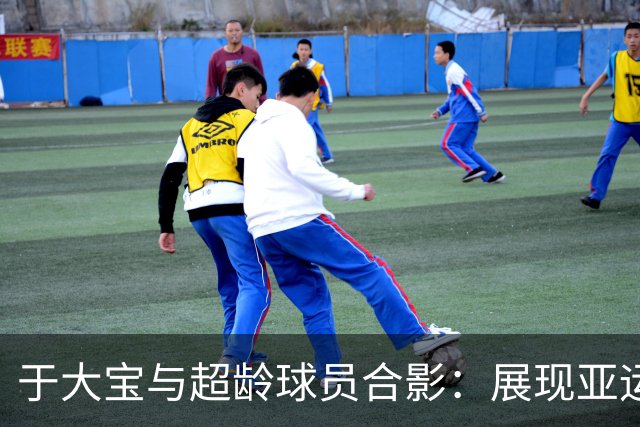 于大宝与超龄球员合影：展现亚运会精神与团队榜样