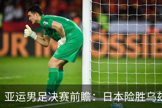 亚运男足决赛前瞻：日本险胜乌兹别克斯坦，决战韩国队