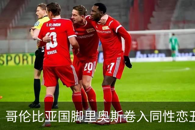 哥伦比亚国脚里奥斯卷入同性恋丑闻，引发广泛讨论