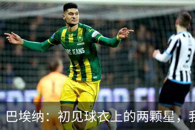 巴埃纳：初见球衣上的两颗星，我们仍需适应