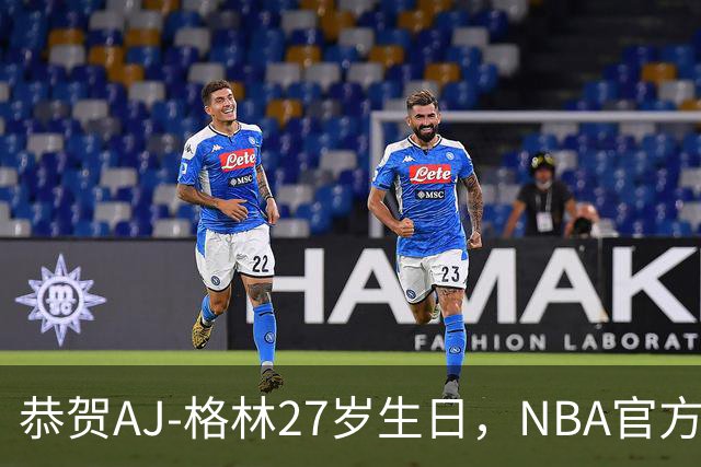恭贺AJ-格林27岁生日，NBA官方送上温暖祝福