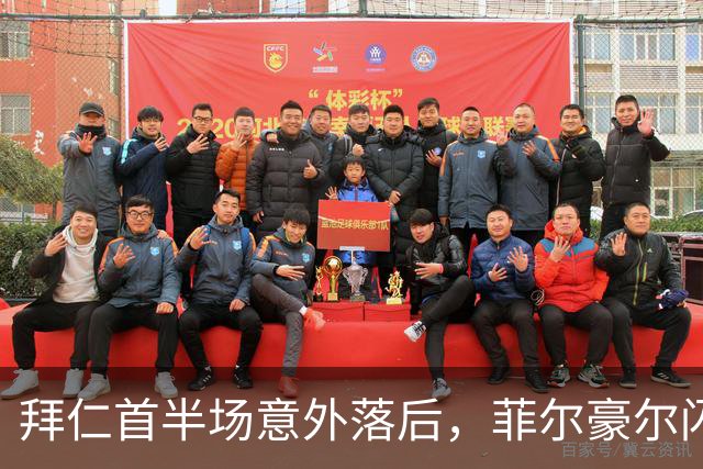 拜仁首半场意外落后，菲尔豪尔闪电进球惹争议
