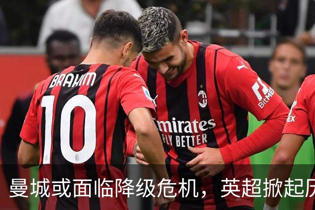 曼城或面临降级危机，英超掀起历史性风波