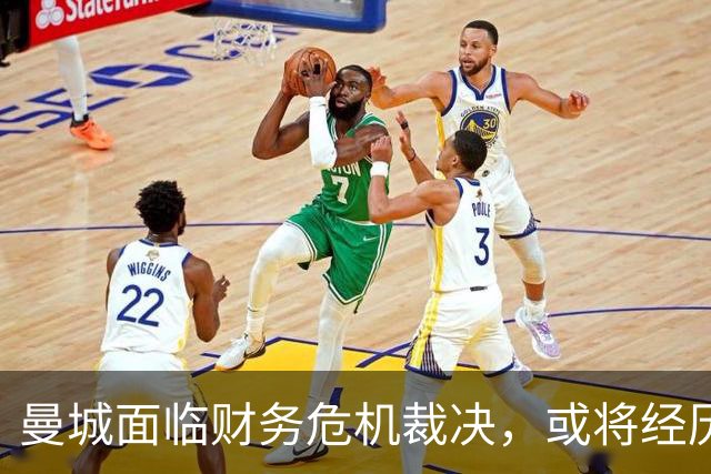 曼城面临财务危机裁决，或将经历重罚和降级