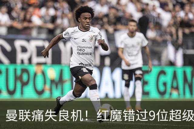 曼联痛失良机！红魔错过9位超级巨星的巅峰名单