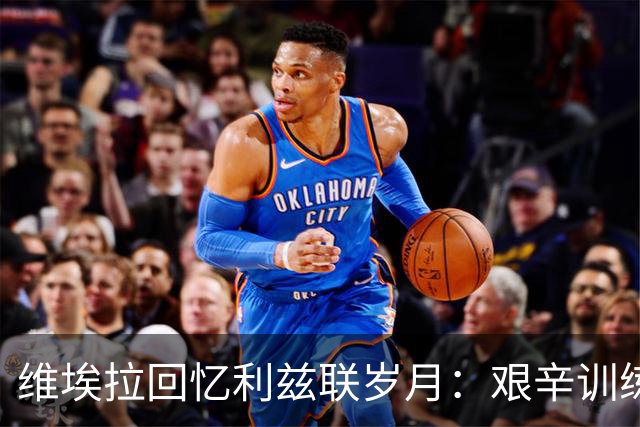 维埃拉回忆利兹联岁月：艰辛训练与被迫转会的无奈