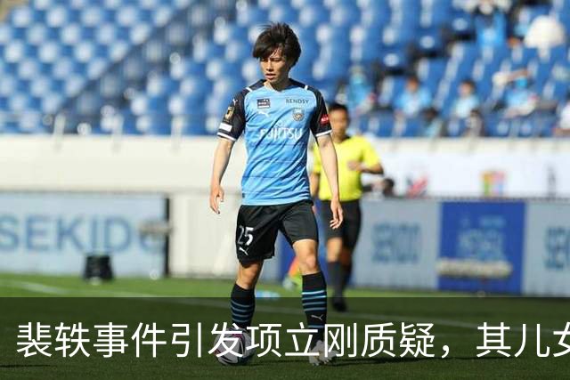裴轶事件引发项立刚质疑，其儿女教育选择引发热议
