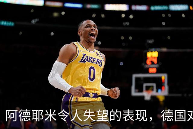 阿德耶米令人失望的表现，德国对荷兰的遗憾平局