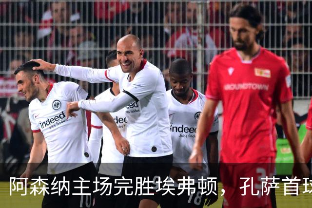 阿森纳主场完胜埃弗顿，孔萨首球加布头槌添砖加瓦