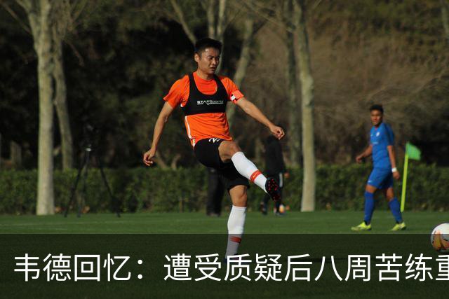 韦德回忆：遭受质疑后八周苦练重返巅峰，梦想重燃