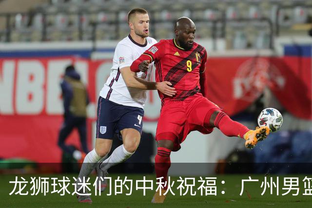 龙狮球迷们的中秋祝福：广州男篮社交媒体发声欢庆佳节