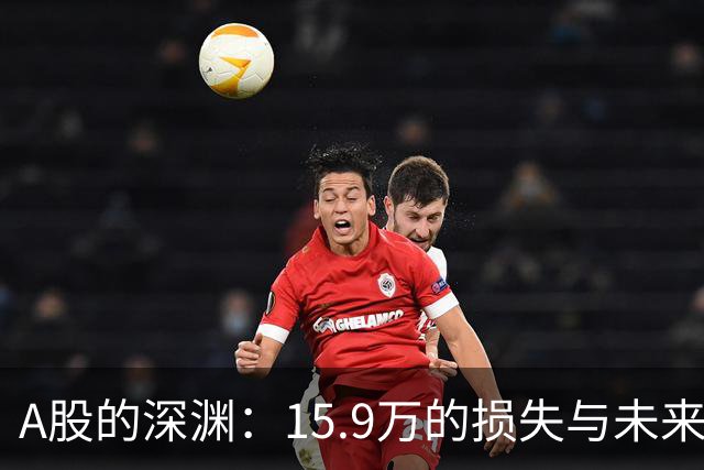 A股的深渊：15.9万的损失与未来的悬念