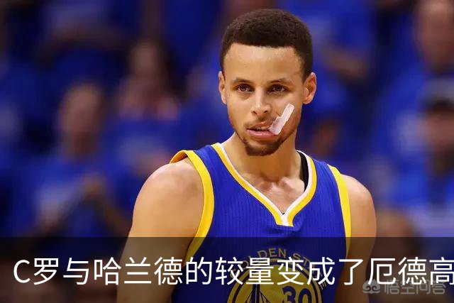 C罗与哈兰德的较量变成了厄德高与B席的争夺战