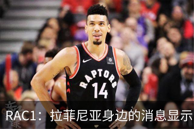 RAC1：拉菲尼亚身边的消息显示，球员轻微不适并无大碍