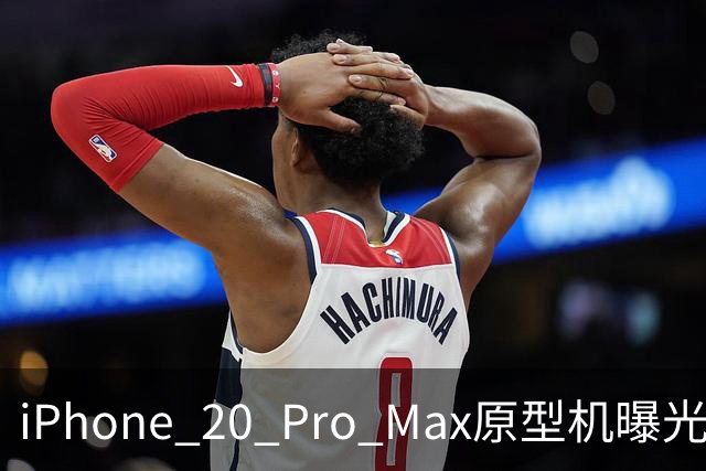 iPhone 20 Pro Max原型机曝光：大屏全面屏的未来前景如何？